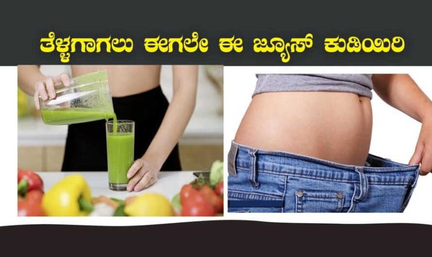 ವೇಗವಾಗಿ ದೇಹದ ತೂಕ ಇಳಿಸಲು ಈಗಲೇ ಈ ಜ್ಯೂಸ್ ಕುಡಿಯಿರಿ । Weight Loss Tips In Kannada