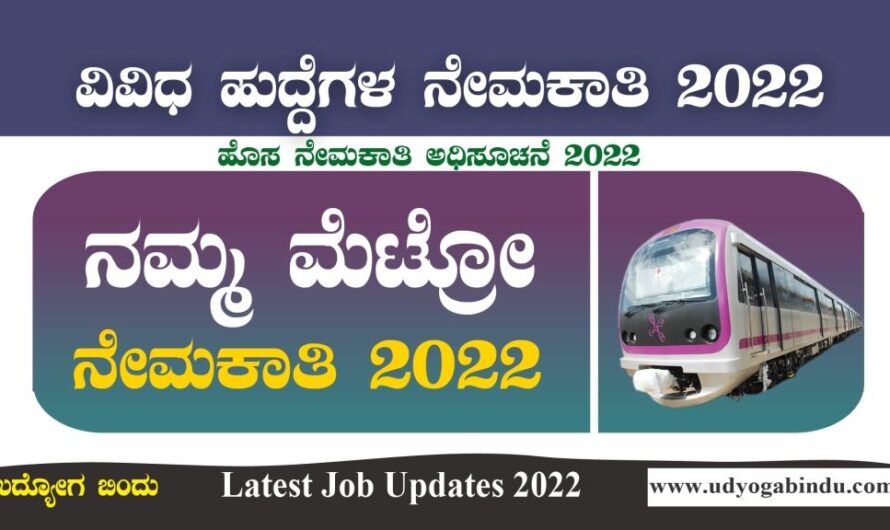 ಬೆಂಗಳೂರು ಮೆಟ್ರೋ ನೇಮಕಾತಿ ಅಧಿಸೂಚನೆ 2022 । BMRCL Recruitment 2022