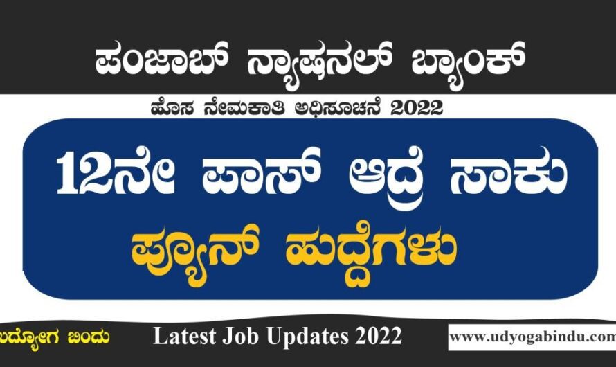 ಪಿಯುಸಿ ಪಾಸಾದವರಿಗೆ ಬ್ಯಾಂಕಿಂಗ್ ಕ್ಷೇತ್ರದಲ್ಲಿ ಉದ್ಯೋಗಾವಕಾಶ । PNB Recruitment 2022, Apply for 16 Peon Job