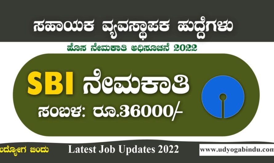 SBI ನಲ್ಲಿ ವಿವಿಧ ಖಾಲಿ ಹುದ್ದೆಗಳಿಗೆ ಅರ್ಜಿ ಅಹ್ವಾನ : SBI Recruitment 2022