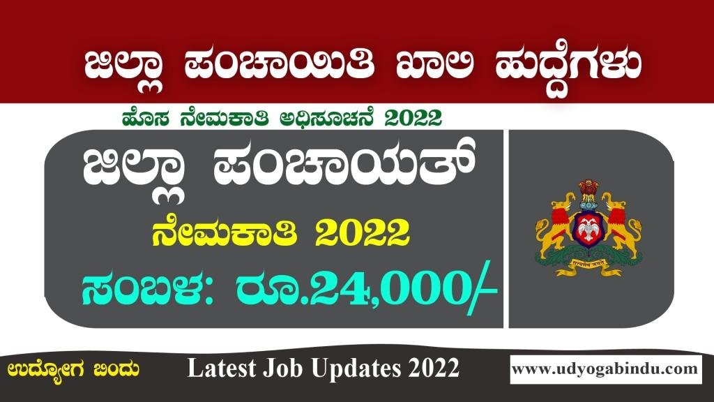 ಜಿಲ್ಲಾ ಪಂಚಾಯತ್ ನೇರ ನೇಮಕಾತಿ 2022 - Zilla Panchayat