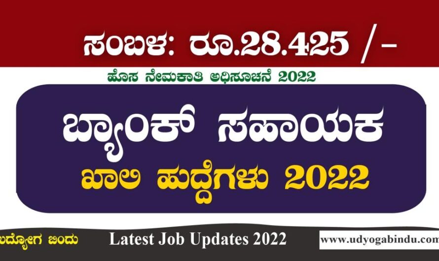 ಬ್ಯಾಂಕ್ ಸಹಾಯಕ ಹುದ್ದೆಗಳಿಗೆ ಅರ್ಜಿ ಅಹ್ವಾನ : Karnataka Apex Bank recruitment 2022