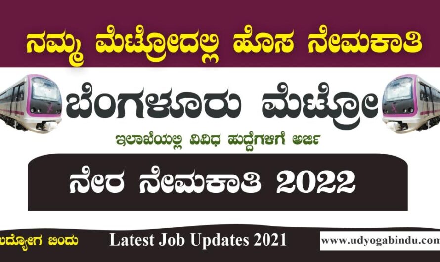 ಬೆಂಗಳೂರಿನ ನಮ್ಮ ಮೆಟ್ರೋ ರೈಲ್ವೆ ನಿಗಮ ನಿಯಮಿತ ನೇಮಕಾತಿ 2022 : BMRCL Recruitment 2022