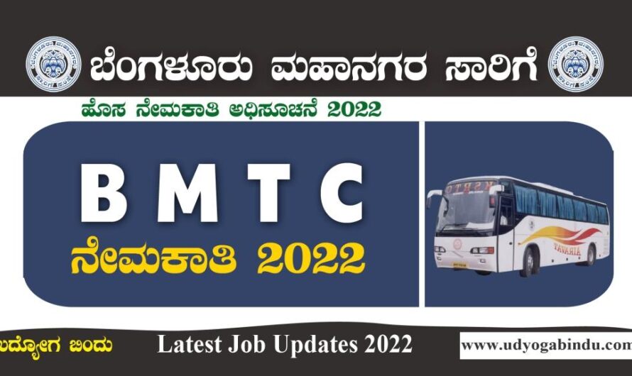 BMTC ನೇಮಕಾತಿ ಅಧಿಸೂಚನೆ 2022 – BMTC Recruitment 2022