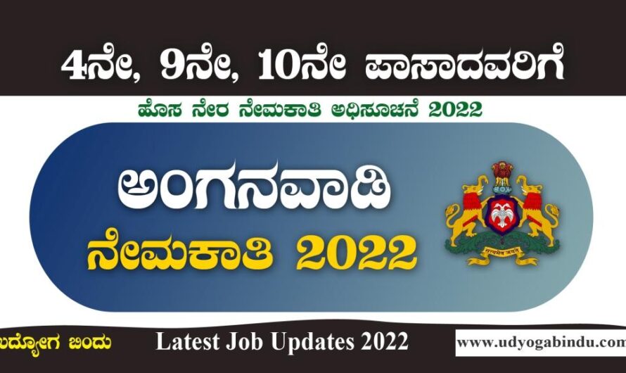 4ನೇ, 9ನೇ, 10ನೇ  ಪಾಸಾದವರಿಗೆ ಅಂಗನವಾಡಿ ನೇರ ನೇಮಕಾತಿ 2022 | Anganwadi Recruitment 2022