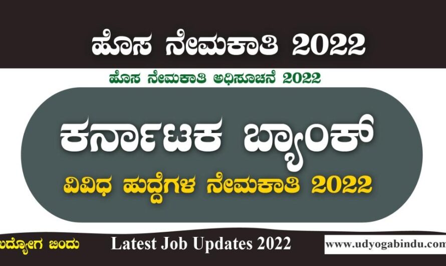 ಕರ್ನಾಟಕ ಬ್ಯಾಂಕ್ ನೇಮಕಾತಿ ಅಧಿಸೂಚನೆ 2022 – Karnataka Bank
