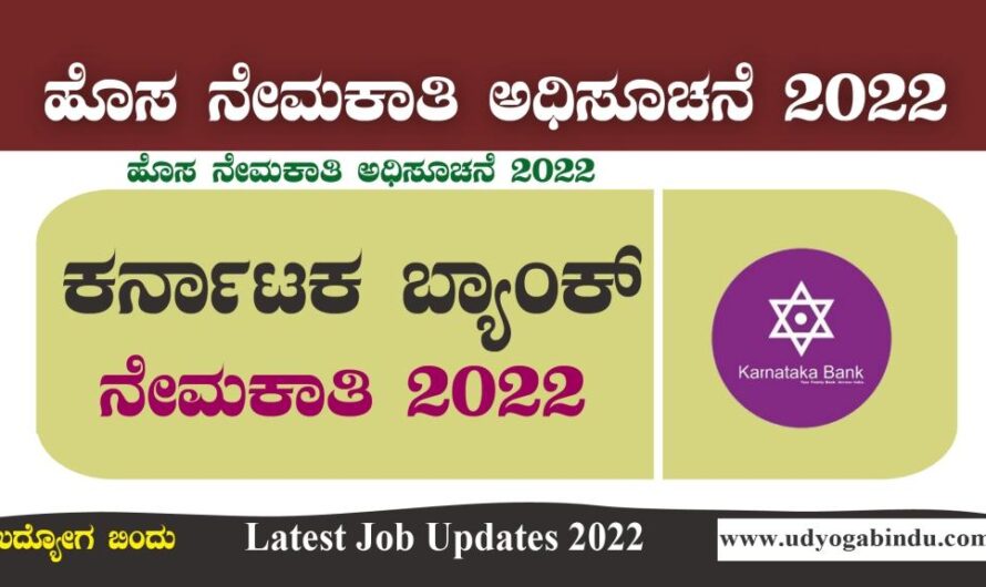ಕರ್ನಾಟಕ ಬ್ಯಾಂಕ್ ಕ್ಲರ್ಕ್ ಹುದ್ದೆಗಳಿಗೆ ಅರ್ಜಿ ಅಹ್ವಾನ ।  Karnataka Bank Recruitment 2022