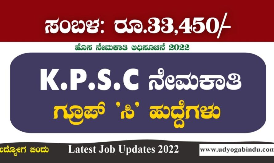 KPSC ನೇಮಕಾತಿ 2022: ಗ್ರೂಪ್ ಸಿ ಹುದ್ದೆಗಳಿಗೆ ಅರ್ಜಿ ಅಹ್ವಾನ : KPSC Recruitment 2022