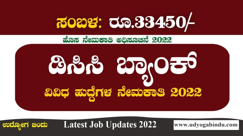 ಡಿಸಿಸಿ ಬ್ಯಾಂಕ್ ನೇಮಕಾತಿ 2022 - ಸಂಬಳ ರೂ. 27,650/-