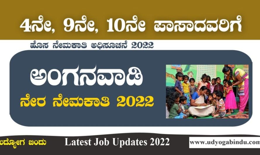4ನೇ, 9ನೇ, 10ನೇ  ಪಾಸಾದವರಿಗೆ ಅಂಗನವಾಡಿ ನೇರ ನೇಮಕಾತಿ 2022 | Anganwadi Recruitment 2022