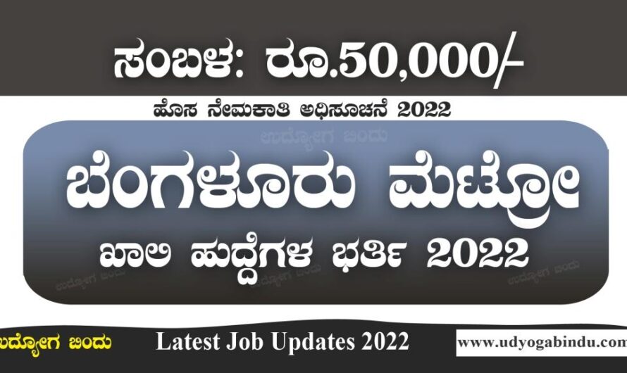 ಬೆಂಗಳೂರು ಮೆಟ್ರೋ ನೇರ ನೇಮಕಾತಿ ಅಧಿಸೂಚನೆ 2022 । BMRCL Recruitment 2022