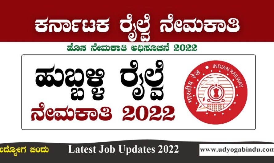 ಹುಬ್ಬಳ್ಳಿ ರೈಲ್ವೆ ನೇಮಕಾತಿ ಅಧಿಸೂಚನೆ 2022 – south western railway hubli recruitment 2022