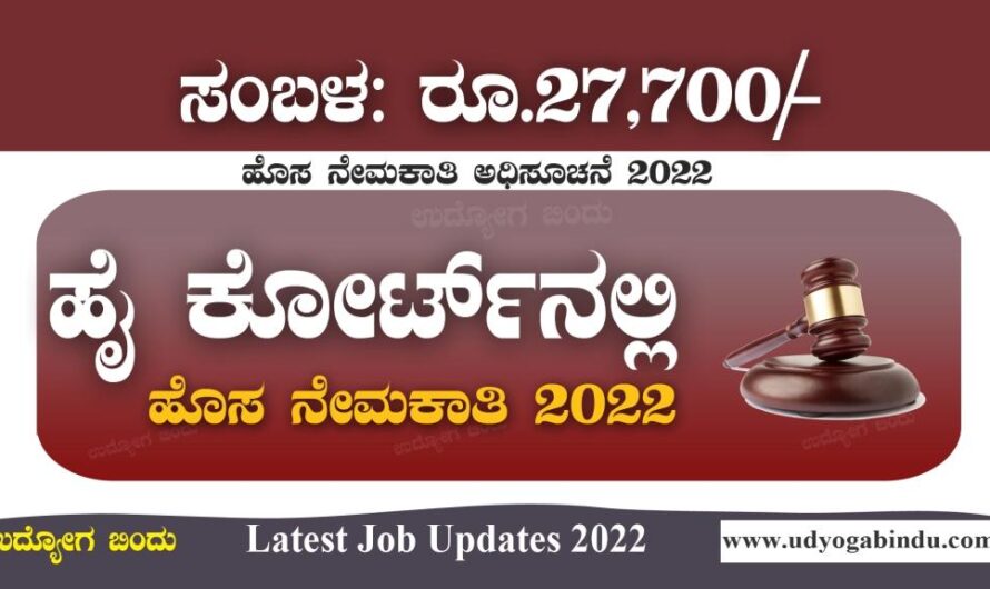 ಹೈ ಕೋರ್ಟ್ ನಲ್ಲಿ ಖಾಲಿ ಹುದ್ದೆಗಳು / Karnataka High Court Recruitment 2022