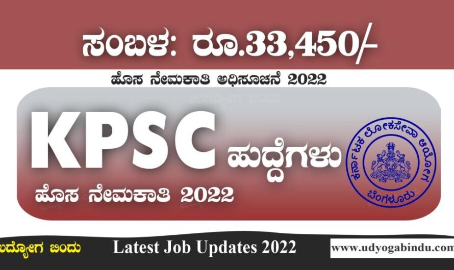 KPSC ಇಂದ ನೇಮಕಾತಿ ಅಧಿಸೂಚನೆ 2022 | KPSC Recruitment 2022