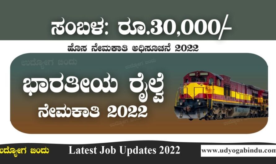 ಭಾರತೀಯ ರೈಲ್ವೆ ನೇಮಕಾತಿ ಅಧಿಸೂಚನೆ 2022 | IRCON Recruitment 2022
