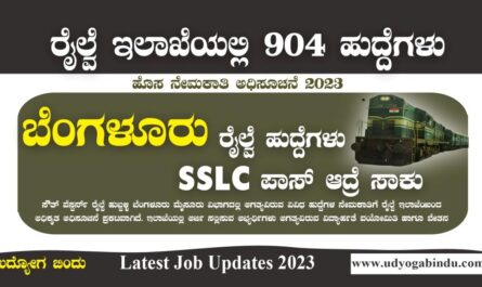 ಬೆಂಗಳೂರು ರೈಲ್ವೆ ನೇಮಕಾತಿ 2023 - SWR Recruitment 2023