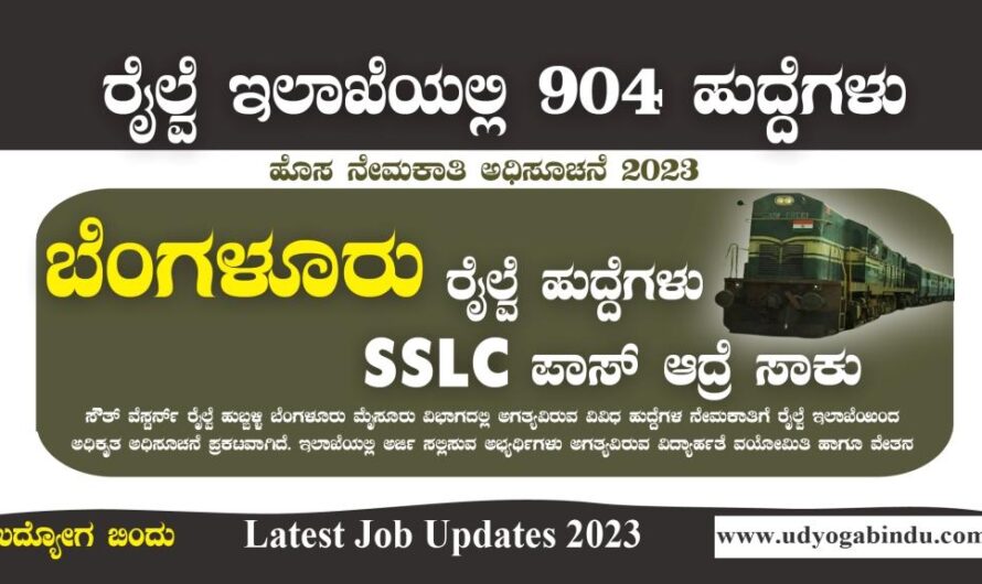 ಬೆಂಗಳೂರು ರೈಲ್ವೆ ನೇಮಕಾತಿ 2023 – SWR Recruitment 2023