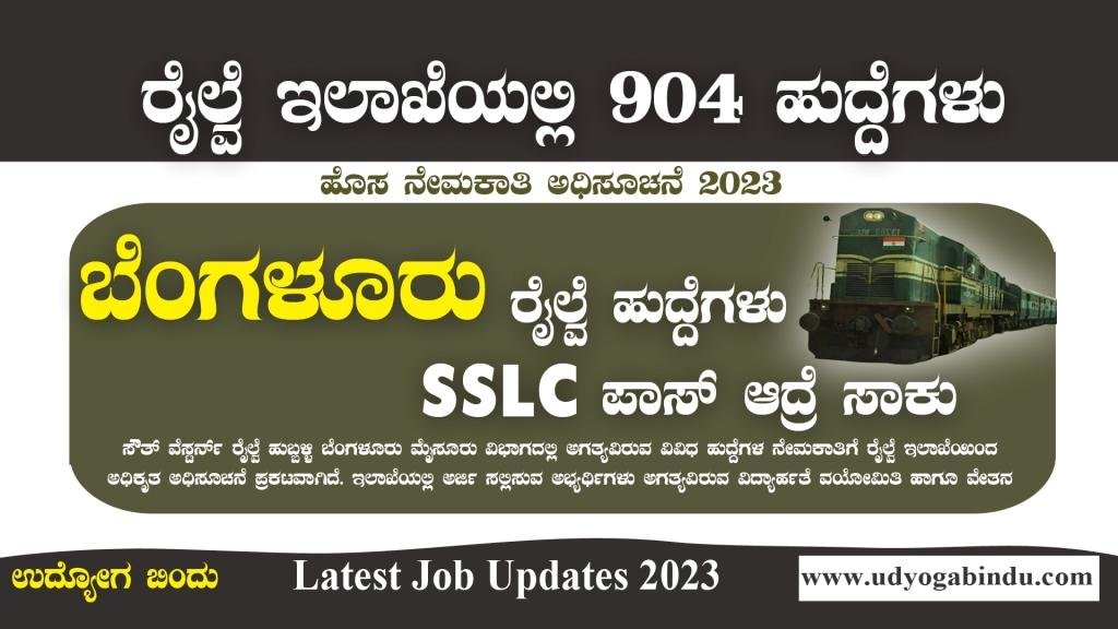 ಬೆಂಗಳೂರು ರೈಲ್ವೆ ನೇಮಕಾತಿ 2023 - SWR Recruitment 2023