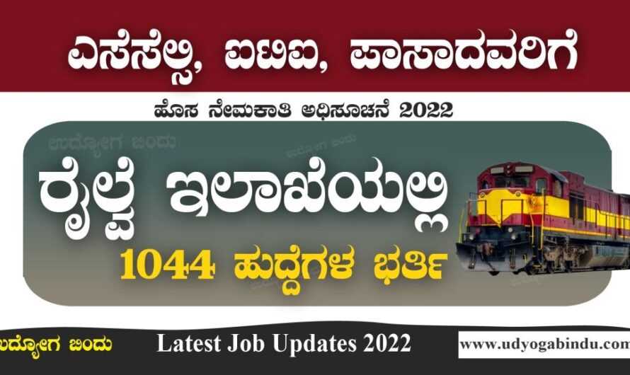 SSLC ಪಾಸಾದವರಿಗೆ ರೈಲ್ವೆ ಇಲಾಖೆಯಲ್ಲಿ 1044 ಹುದ್ದೆಗಳು : South East Central Railway Recruitment 2022