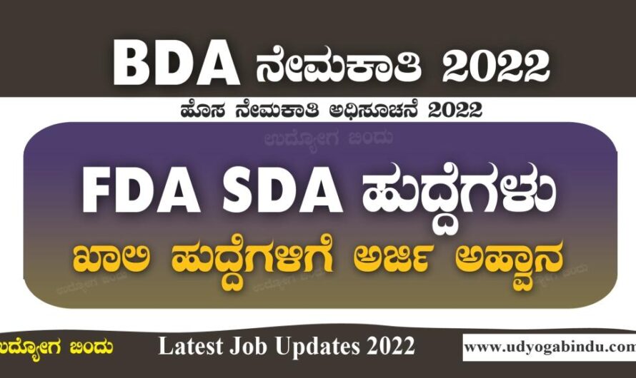 176 FDA SDA ಹುದ್ದೆಗಳಿಗೆ ಅರ್ಜಿ ಅಹ್ವಾನ । BDA Recruitment 2022 । ಬೆಂಗಳೂರು ಅಭಿವೃದ್ಧಿ ಪ್ರಾಧಿಕಾರ