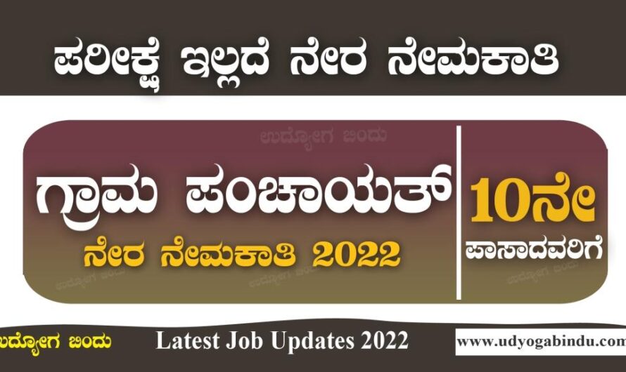 SSLC ಪಾಸಾದವರಿಗೆ ಗ್ರಾಮ ಪಂಚಾಯಿತಿ ನೇರ ನೇಮಕಾತಿ 2022 । Gram Panchayat Gram Kayak Mitra Recruitment 2022