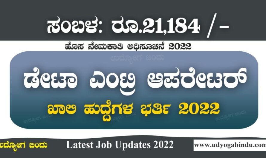ಡೇಟಾ ಎಂಟ್ರಿ ಆಪರೇಟರ್ ಹುದ್ದೆಗಳಿಗೆ ಅರ್ಜಿ ಆಹ್ವಾನಿಸಲಾಗಿದೆ । BECIL Recruitment 2022