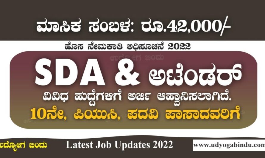 SDA ಹಾಗೂ ಅಟೆಂಡರ್ ಮತ್ತು ವಿವಿಧ ಹುದ್ದೆಗಳಿಗೆ ಅರ್ಜಿ ಅಹ್ವಾನ । BCB Bank Recruitment 2022
