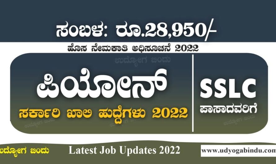 SSLC ಪಾಸ್ ಆದ್ರೆ ಸಾಕು । ಪಿಯೋನ್ ಖಾಲಿ ಹುದ್ದೆಗಳ ಭರ್ತಿ । District Court Recruitment 2022