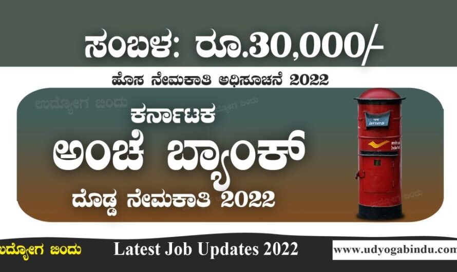 ಕರ್ನಾಟಕ ಅಂಚೆ ಬ್ಯಾಂಕ್ ನೇಮಕಾತಿ ಅಧಿಸೂಚನೆ 2022 – Indian Post Payment Bank Recruitment 2022