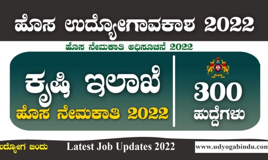 ಕೃಷಿ ಇಲಾಖೆಯಲ್ಲಿ 300 ಖಾಲಿ ಹುದ್ದೆಗಳು । Agricultural Department Recruitment 2022