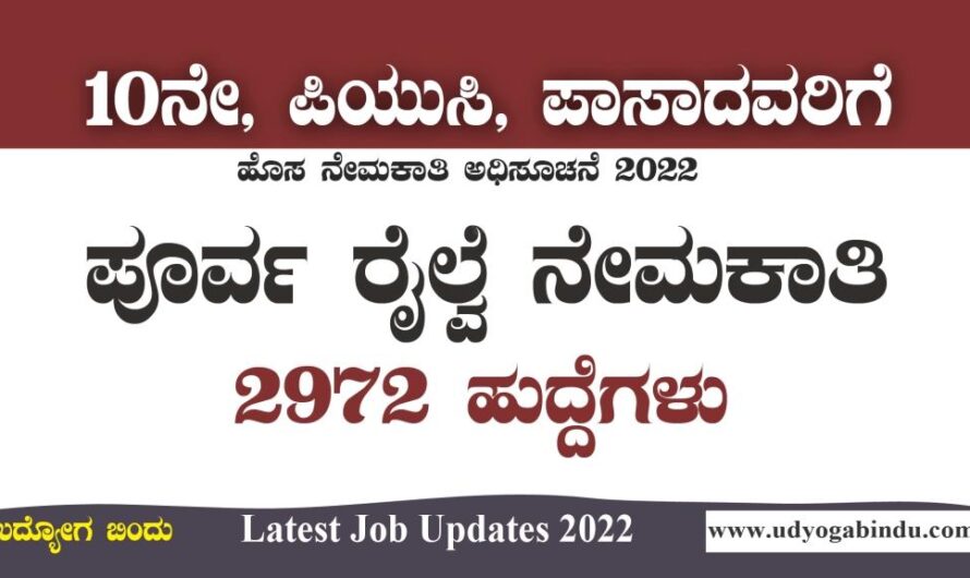 ರೈಲ್ವೆ ಇಲಾಖೆ 2972 ಬೃಹತ್ ನೇಮಕಾತಿ 2022 | RRC Recruitment 2022