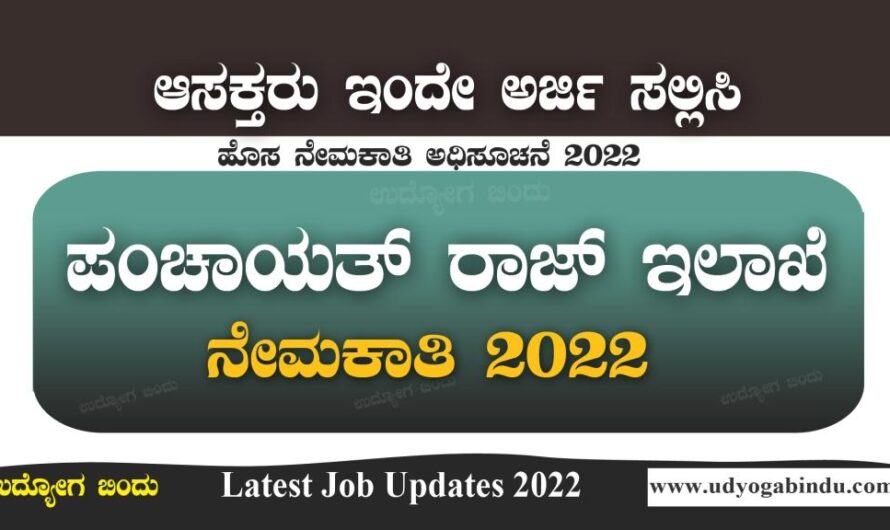 ಪಂಚಾಯತ್ ರಾಜ್  ಇಲಾಖೆ ನೇಮಕಾತಿ 2022 । RDPR Recruitment 2022