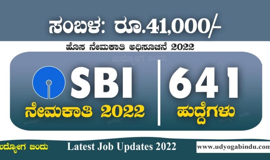 ಎಸ್‌ಬಿಐ ನಿಂದ 641 ಹುದ್ದೆಗೆ ಅರ್ಜಿ ಆಹ್ವಾನ । SBI Recruitment 2022