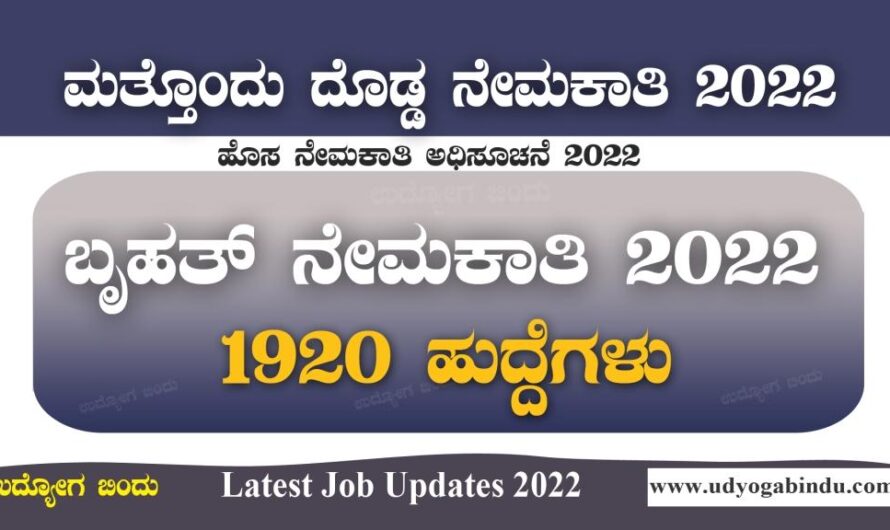 ಕೇಂದ್ರದಿಂದ 1920 ಹುದ್ದೆಗಳ ಬೃಹತ್ ನೇಮಕಾತಿ ಅಧಿಸೂಚನೆ 2022 | SSC Selection Post Recruitment 2022