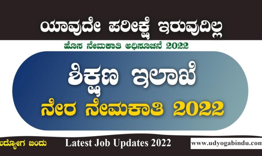 ಶಿಕ್ಷಣ ಇಲಾಖೆ ನೇರ ನೇಮಕಾತಿ 2022 | RIE Mysore Recruitment 2022