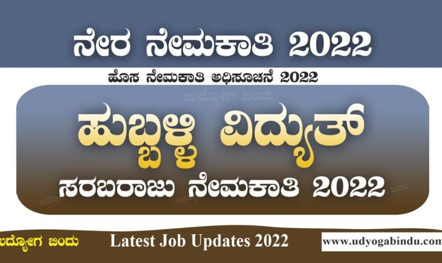 ಹುಬ್ಬಳ್ಳಿ ವಿದ್ಯುತ್ ಸರಬರಾಜು ಕಂಪನಿ ನಿಯಮಿತ ನೇಮಕಾತಿ ಅಧಿಸೂಚನೆ 2022 । HESCOM Karnataka Recruitment 2022