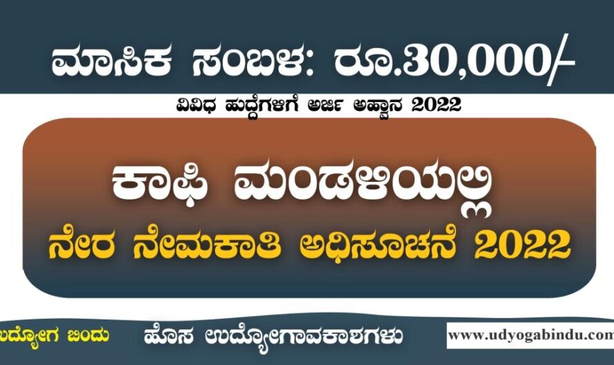 ಕಾಫಿ ಬೋರ್ಡ್ ಮಂಡಳಿ ನೇಮಕಾತಿ ಅಧಿಸೂಚನೆ 2022 | Coffee Board Recruitment 2022