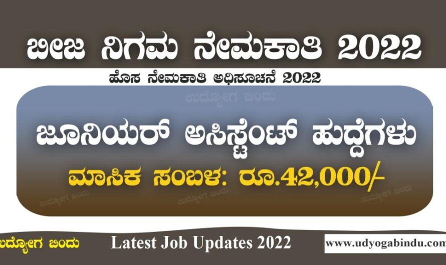 ಕಿರಿಯ ಸಹಾಯಕ ಹುದ್ದೆಗಳಿಗೆ ಅರ್ಜಿ ಅಹ್ವಾನ 2022 | KSSCL Recruitment 2022
