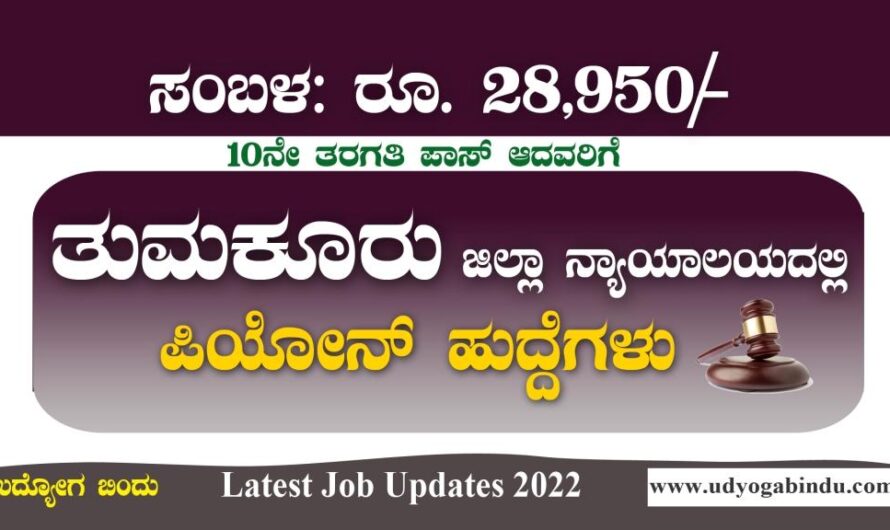 ತುಮಕೂರು ಜಿಲ್ಲಾ ನ್ಯಾಯಾಲಯದಲ್ಲಿ ಪಿಯೋನ್ ಹುದ್ದೆಗಳು 2022 : Tumkur District Court Recruitment 2022