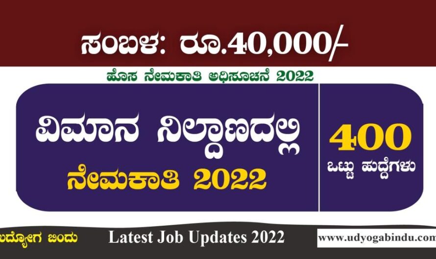 ವಿಮಾನ ನಿಲ್ದಾಣದಲ್ಲಿ 400 ಖಾಲಿ ಹುದ್ದೆಗಳಿಗೆ ಅರ್ಜಿ ಅಹ್ವಾನ 2022 : AAI Recruitment 2022