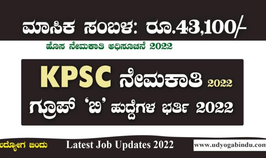 KPSC ನೇಮಕಾತಿ ಅಧಿಸೂಚನೆ 2022 : KPSC Recruitment 2022
