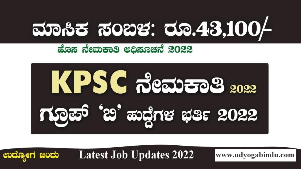 KPSC ನೇಮಕಾತಿ ಅಧಿಸೂಚನೆ 2022 - KPSC Recruitment 2022