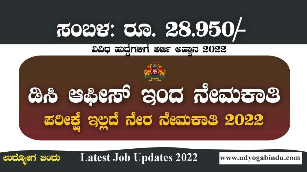 ಡಿಸಿ ಕಚೇರಿಯಲ್ಲಿ ನೇರ ನೇಮಕಾತಿಗೆ ಅರ್ಜಿ ಅಹ್ವಾನ । DC Office Recruitment 2022