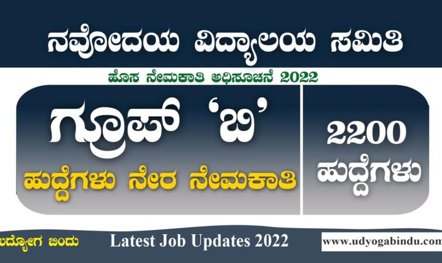 2200 ವಿವಿಧ ಗ್ರೂಪ್ ಬಿ ಹುದ್ದೆಗಳಿಗೆ ಅರ್ಜಿ ಅಹ್ವಾನ : NVS Recruitment 2022