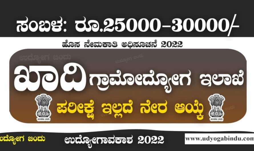ಖಾದಿ ಗ್ರಾಮೋದ್ಯೋಗ ಇಲಾಖೆ ನೇರ ನೇಮಕಾತಿ 2022 : ವಿವಿಧ ಹುದ್ದೆಗಳ ಭರ್ತಿ