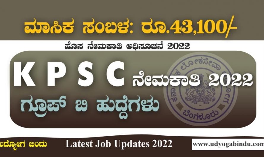 KPSC ನೇಮಕಾತಿ ಅಧಿಸೂಚನೆ  2022 : ಗ್ರೂಪ್ ಬಿ ಹುದ್ದೆಗಳ ಭರ್ತಿ