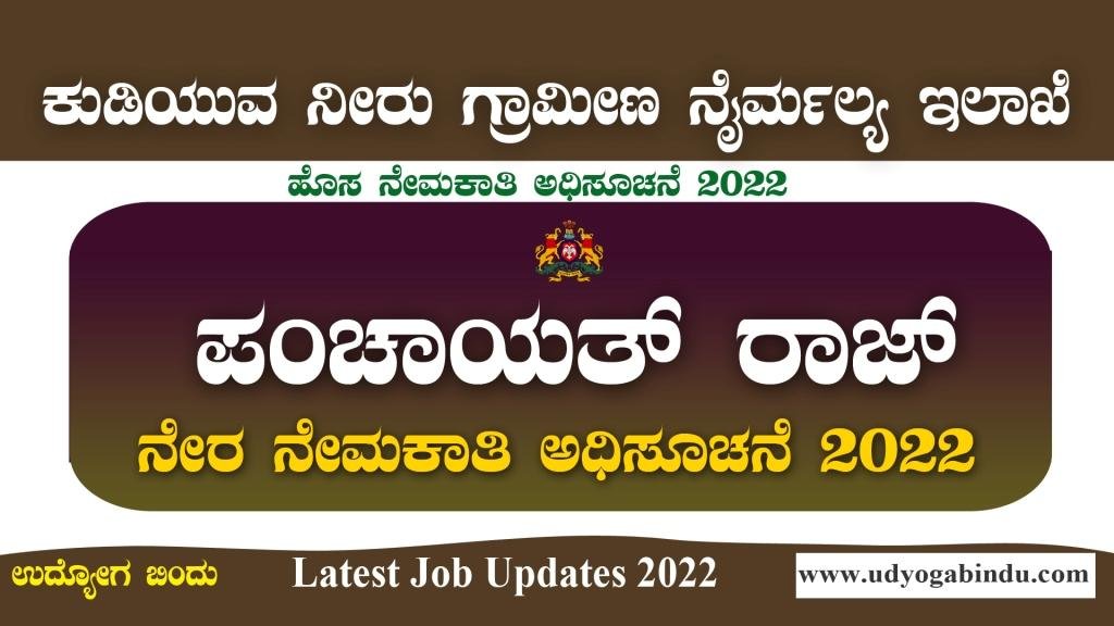ಪಂಚಾಯತ್ ರಾಜ್ ಇಲಾಖೆ ನೇಮಕಾತಿ 2022 - KPSC RDWSD Recruitment 2022
