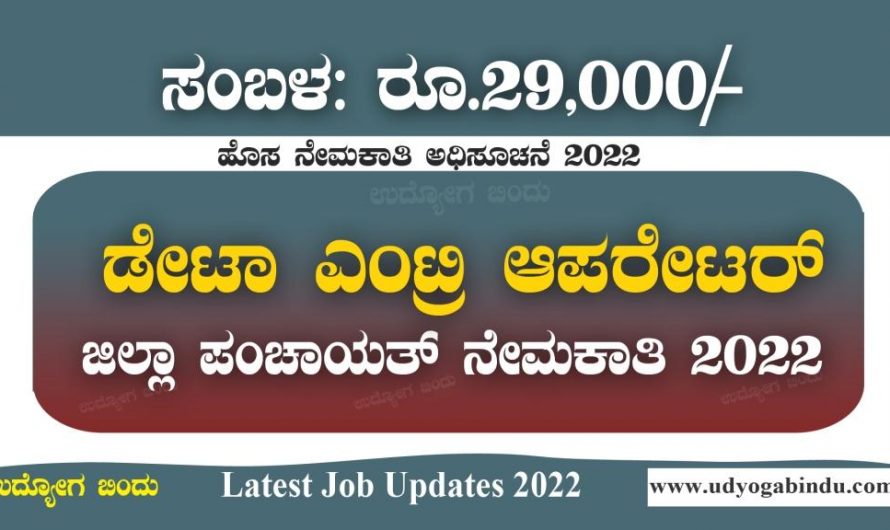 ಜಿಲ್ಲಾ ಪಂಚಾಯತ್ ನೇಮಕಾತಿ  2022 : ಡೇಟಾ ಎಂಟ್ರಿ ಆಪರೇಟರ್ ಹುದ್ದೆಗಳು