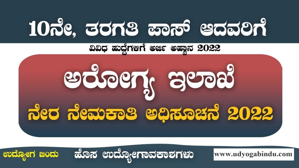 ಆರೋಗ್ಯ ಮತ್ತು ಕುಟುಂಬ ಕಲ್ಯಾಣ ಇಲಾಖೆ ನೇರ ನೇಮಕಾತಿ 2022
