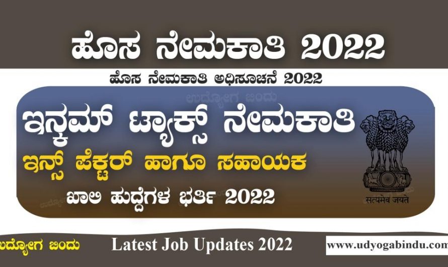 ಆದಾಯ ತೆರಿಗೆ ಇಲಾಖೆ ನೇಮಕಾತಿ 2022 : Income Tax Department Recruitment 2022